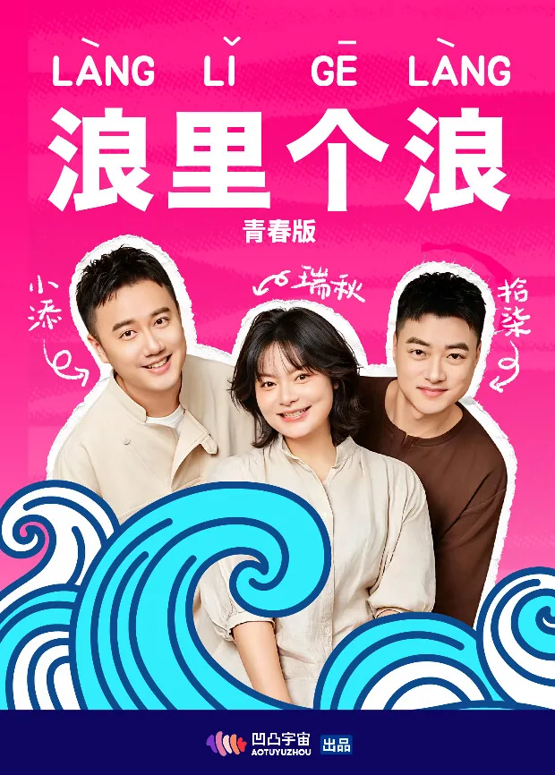 浪里个浪 青春版