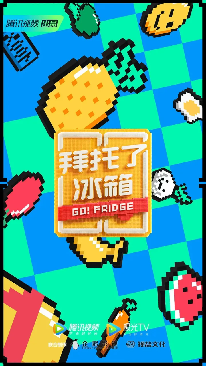 拜托了冰箱 中国版 第6季
