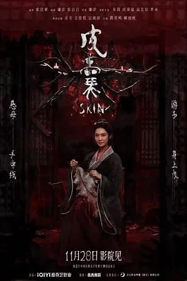 皮囊（预告片）