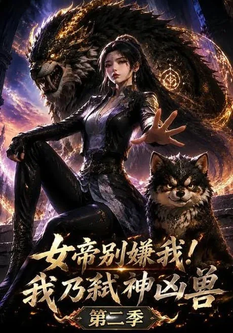 女帝别嫌我！我乃弑神凶兽第二季