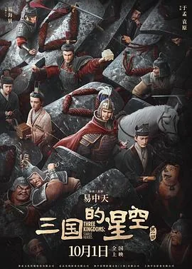 三国的星空第一部预告片