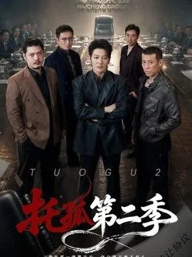 托孤第二季