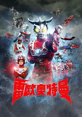 雷欧奥特曼 普通话版